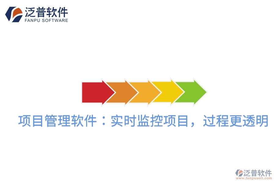 項目管理軟件：實時監(jiān)控項目，過程更透明