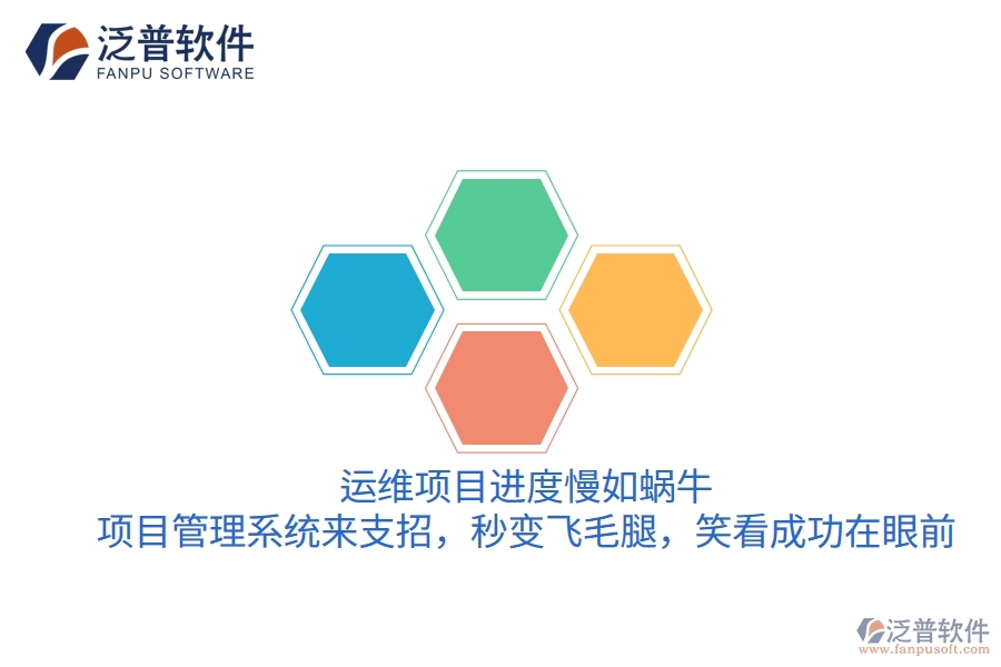 運(yùn)維項(xiàng)目進(jìn)度慢如蝸牛？項(xiàng)目管理系統(tǒng)來(lái)支招，秒變飛毛腿，笑看成功在眼前