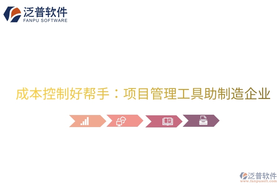 成本控制好幫手：項目管理工具助制造企業(yè)。