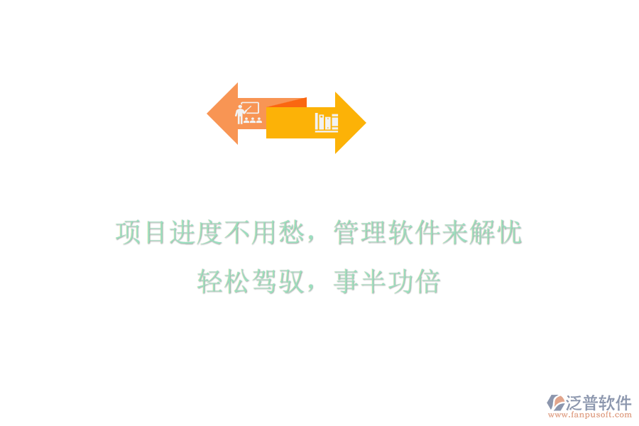 項(xiàng)目進(jìn)度不用愁，管理軟件來解憂，輕松駕馭，事半功倍