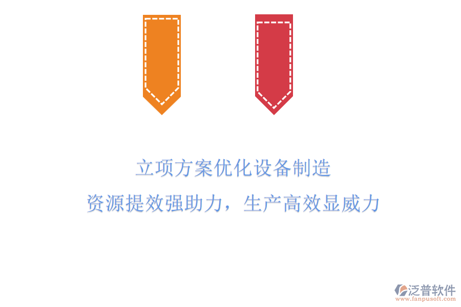 立項方案優(yōu)化設(shè)備制造，資源提效強助力，生產(chǎn)高效顯威力！