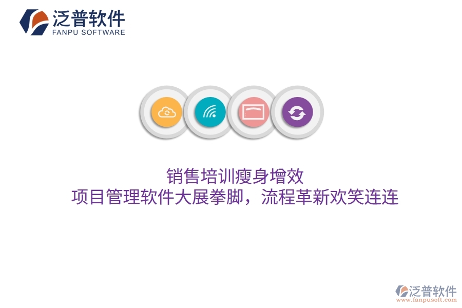 銷售培訓(xùn)瘦身增效，項(xiàng)目管理軟件大展拳腳，流程革新歡笑連連