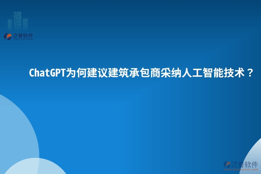 ChatGPT為何建議建筑承包商采納人工智能技術(shù)？
