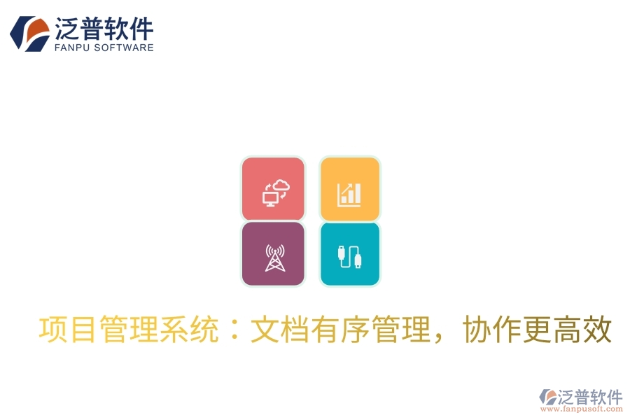 項目管理系統(tǒng)：文檔有序管理，協(xié)作更高效