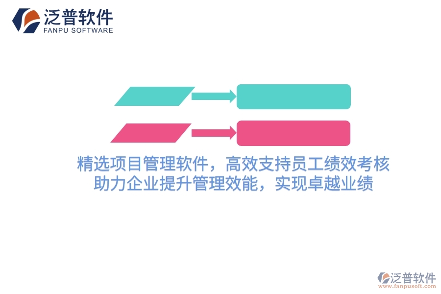 精選項目管理軟件，高效支持員工績效考核，助力企業(yè)提升管理效能，實現卓越業(yè)績