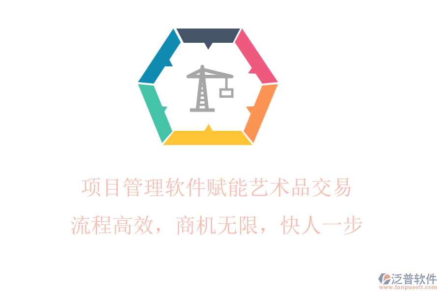 項目管理軟件賦能藝術品交易，流程高效，商機無限，快人一步