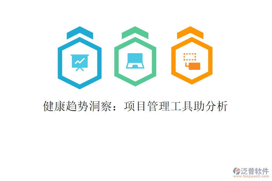 健康趨勢洞察:項目管理工具助分析