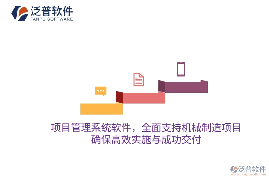 項(xiàng)目管理系統(tǒng)軟件，全面支持機(jī)械制造項(xiàng)目，確保高效實(shí)施與成功交付