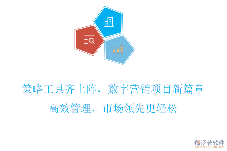 策略工具齊上陣，數(shù)字營銷項目新篇章，高效管理，市場領(lǐng)先更輕松