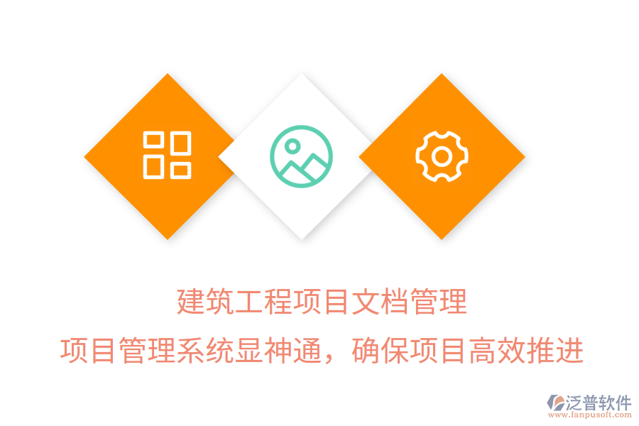 建筑工程項目文檔管理， 項目管理系統(tǒng)顯神通，確保項目高效推進(jìn)