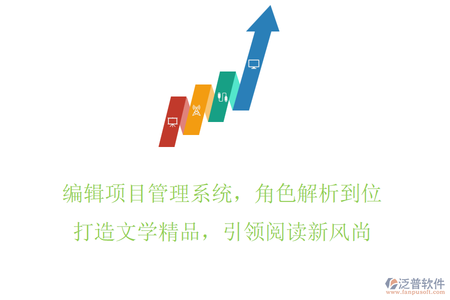 編輯項(xiàng)目管理系統(tǒng)，角色解析到位，打造文學(xué)精品，引領(lǐng)閱讀新風(fēng)尚