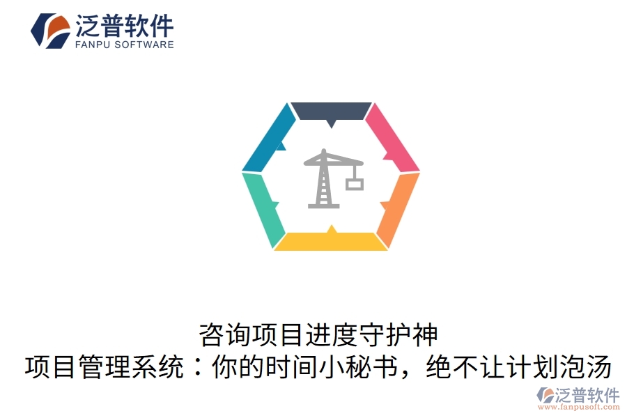 咨詢項(xiàng)目進(jìn)度守護(hù)神，項(xiàng)目管理系統(tǒng)：你的時(shí)間小秘書，絕不讓計(jì)劃泡湯