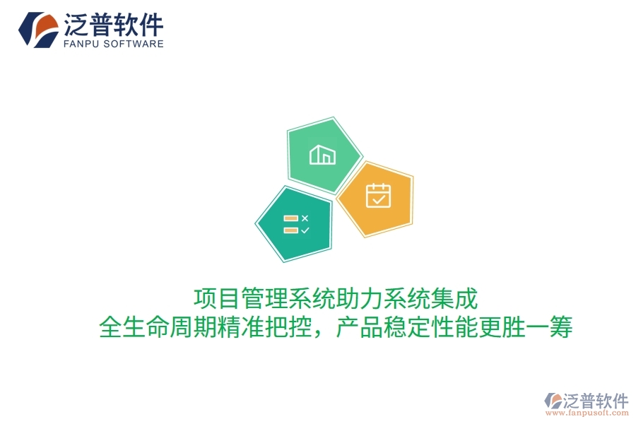 項目管理系統(tǒng)助力系統(tǒng)集成，全生命周期精準(zhǔn)把控，產(chǎn)品穩(wěn)定性能更勝一籌
