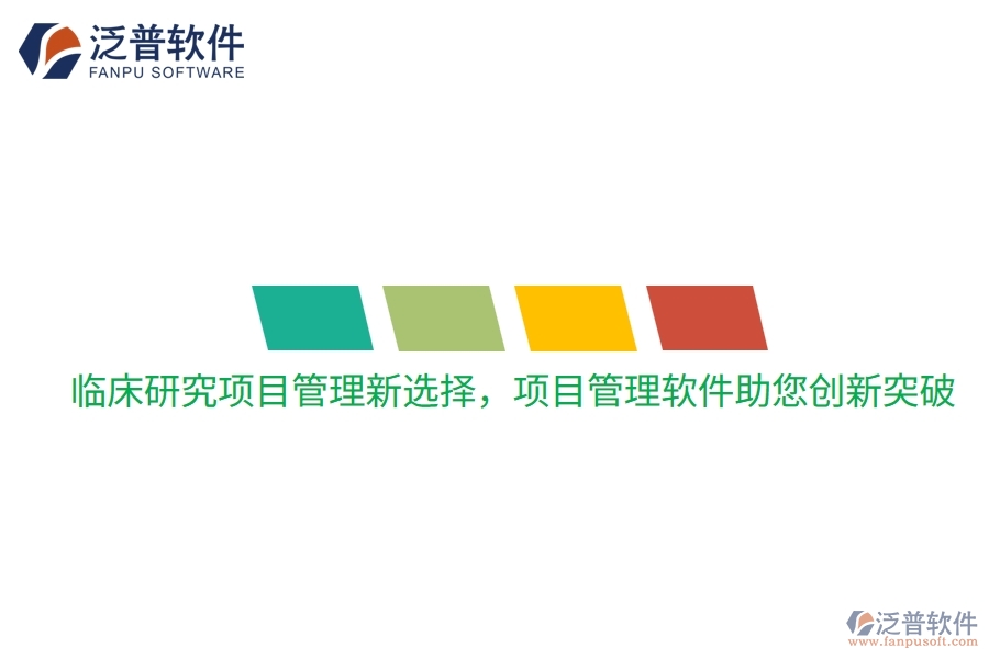 臨床研究項(xiàng)目管理新選擇，項(xiàng)目管理軟件助您創(chuàng)新突破