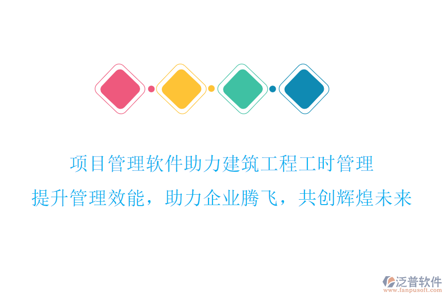 項(xiàng)目管理軟件助力建筑工程工時(shí)管理，提升管理效能，助力企業(yè)騰飛，共創(chuàng)輝煌未來(lái)