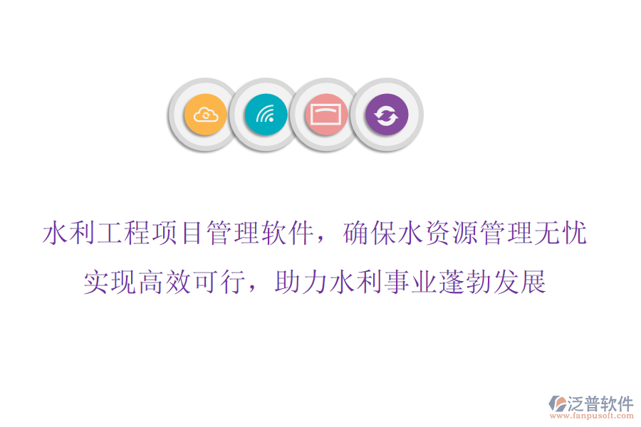 水利工程項目管理軟件，確保水資源管理無憂,實現(xiàn)高效可行，助力水利事業(yè)蓬勃發(fā)展