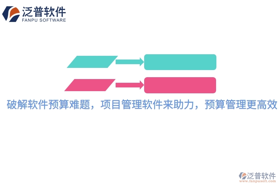 破解軟件預(yù)算難題，項(xiàng)目管理軟件來助力，預(yù)算管理更高效