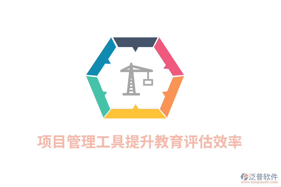 項目管理工具提升教育評估效率
