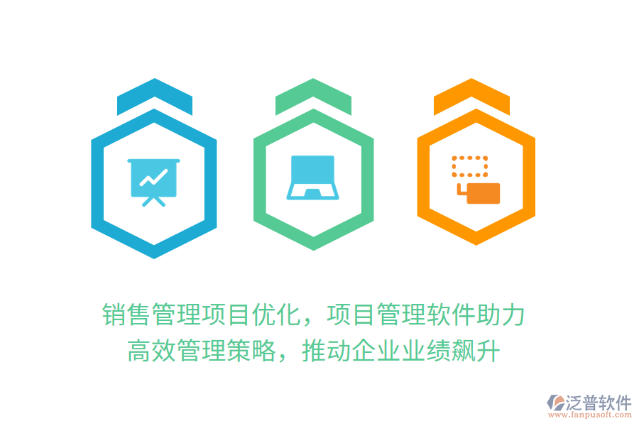 銷(xiāo)售管理項(xiàng)目?jī)?yōu)化，項(xiàng)目管理軟件助力！ 高效管理策略，推動(dòng)企業(yè)業(yè)績(jī)飆升