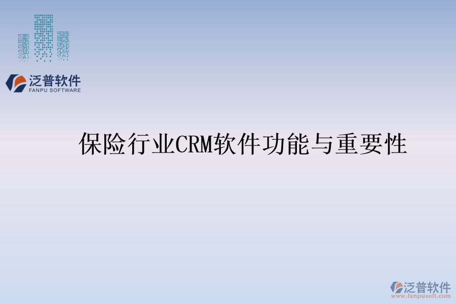 保險(xiǎn)行業(yè)<a href=http://www.alistair-chisholm.com/crm/ target=_blank class=infotextkey>CRM</a>軟件功能與重要性