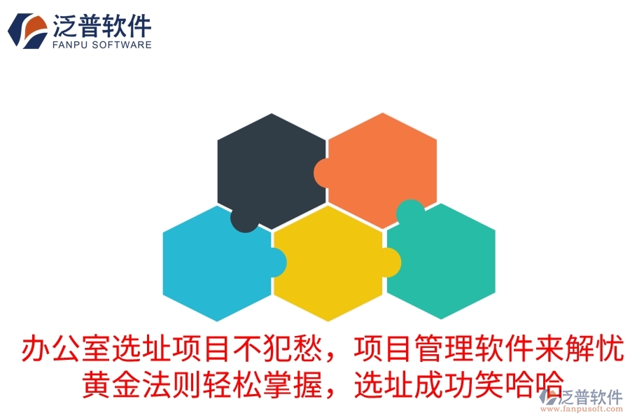 辦公室選址項目不犯愁，項目管理軟件來解憂！黃金法則輕松掌握，選址成功笑哈哈