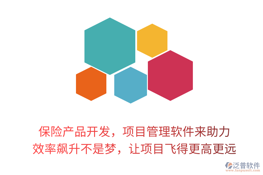 保險產(chǎn)品開發(fā)，項目管理軟件來助力！ 效率飆升不是夢，讓項目飛得更高更遠