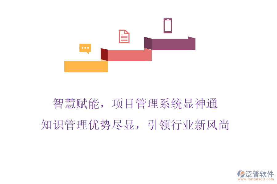 智慧賦能，項(xiàng)目管理系統(tǒng)顯神通，知識(shí)管理優(yōu)勢(shì)盡顯，引領(lǐng)行業(yè)新風(fēng)尚