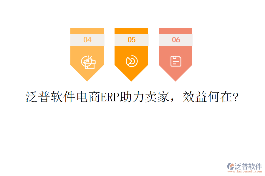 泛普軟件電商ERP助力賣家，效益何在?