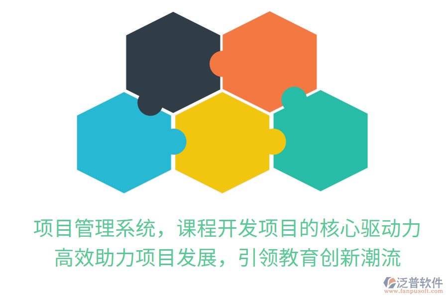 項(xiàng)目管理系統(tǒng)，課程開發(fā)項(xiàng)目的核心驅(qū)動力！高效助力項(xiàng)目發(fā)展，引領(lǐng)教育創(chuàng)新潮流