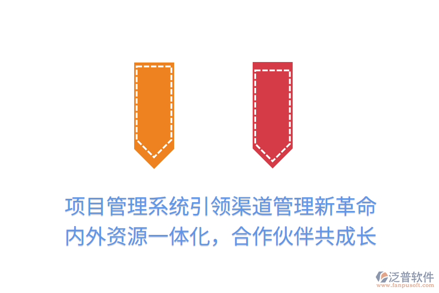 項(xiàng)目管理系統(tǒng)引領(lǐng)渠道管理新革命，內(nèi)外資源一體化，合作伙伴共成長