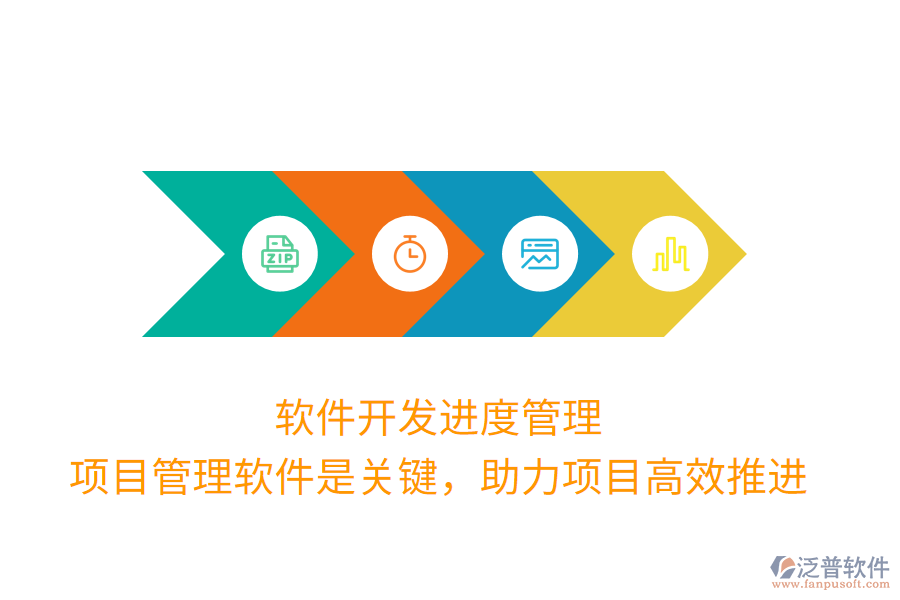 軟件開發(fā)進(jìn)度管理， 項目管理軟件是關(guān)鍵，助力項目高效推進(jìn)