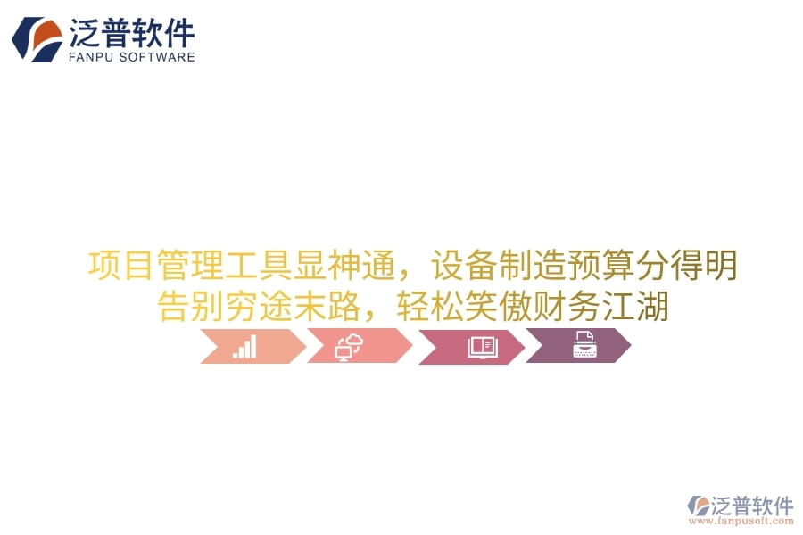 項(xiàng)目管理工具顯神通，設(shè)備制造預(yù)算分得明！告別窮途末路，輕松笑傲財(cái)務(wù)江湖