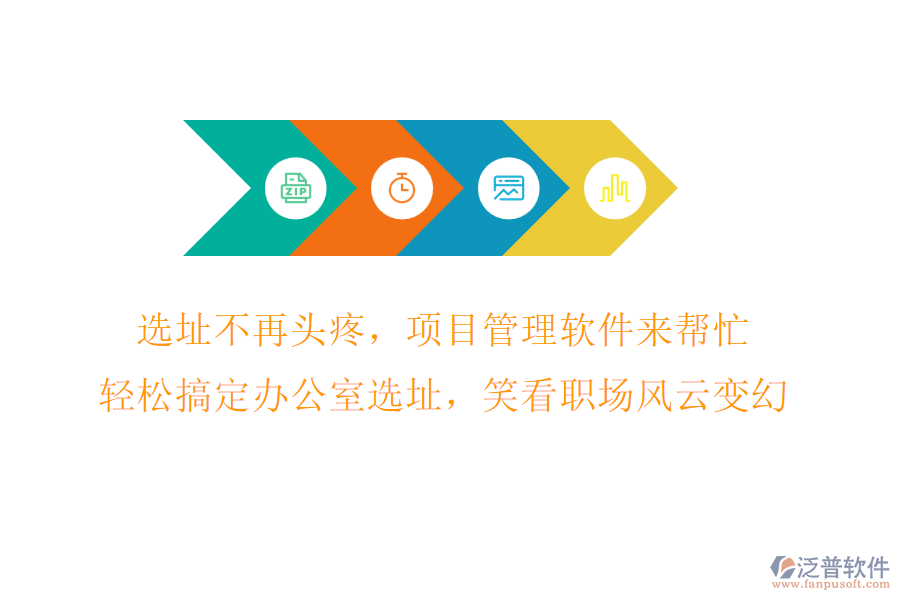 選址不再頭疼，項目管理軟件來幫忙，輕松搞定辦公室選址，笑看職場風(fēng)云變幻!