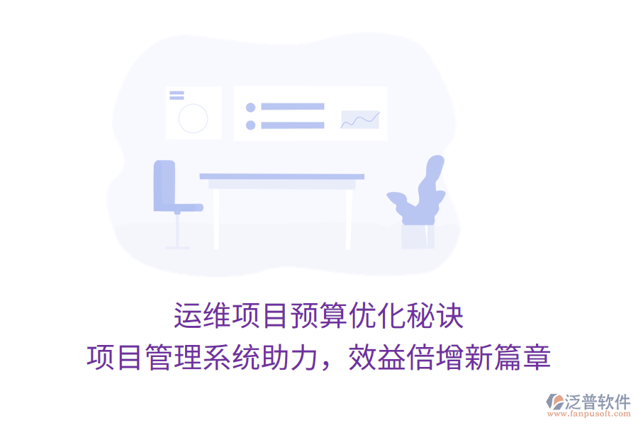 運(yùn)維項(xiàng)目預(yù)算優(yōu)化秘訣， 項(xiàng)目管理系統(tǒng)助力，效益倍增新篇章