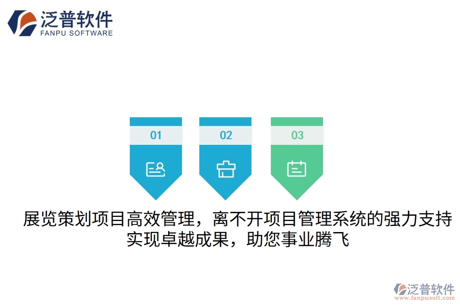 展覽策劃項(xiàng)目高效管理，離不開項(xiàng)目管理系統(tǒng)的強(qiáng)力支持，實(shí)現(xiàn)卓越成果，助您事業(yè)騰飛
