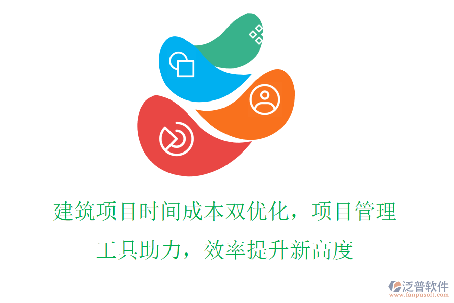 建筑項目時間成本雙優(yōu)化，項目管理工具助力，效率提升新高度