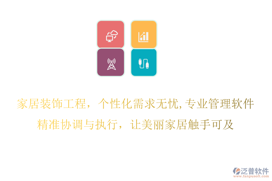 家居裝飾工程，個性化需求無憂,專業(yè)管理軟件，精準協(xié)調(diào)與執(zhí)行，讓美麗家居觸手可及