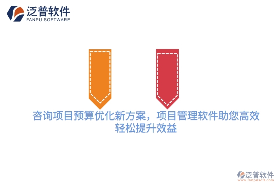 咨詢項(xiàng)目預(yù)算優(yōu)化新方案，項(xiàng)目管理軟件助您高效，輕松提升效益