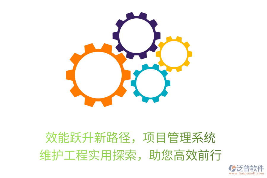 效能躍升新路徑，項目管理系統(tǒng)， 維護工程實用探索，助您高效前行
