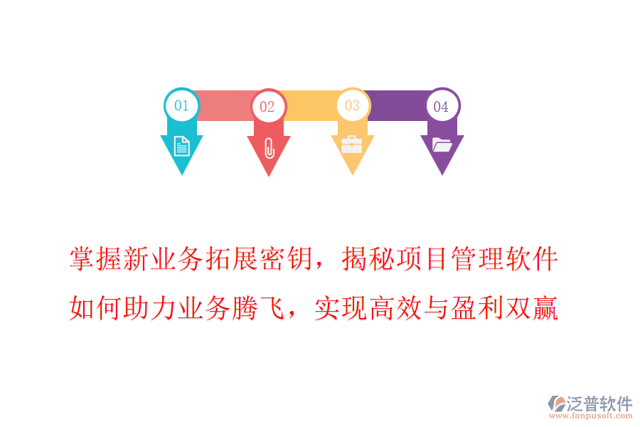 掌握新業(yè)務(wù)拓展密鑰，揭秘項(xiàng)目管理軟件如何助力業(yè)務(wù)騰飛，實(shí)現(xiàn)高效與盈利雙贏!