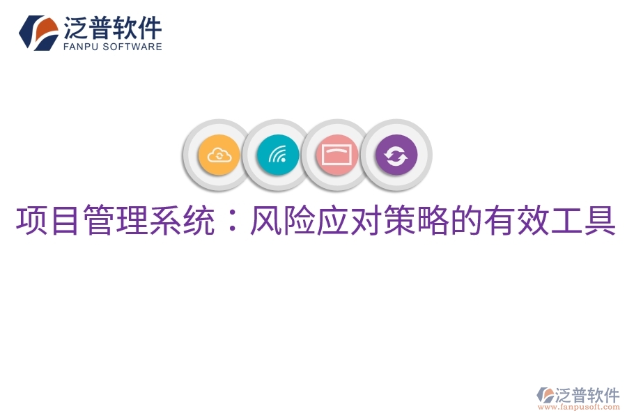 項目管理系統(tǒng)：風險應對策略的有效工具