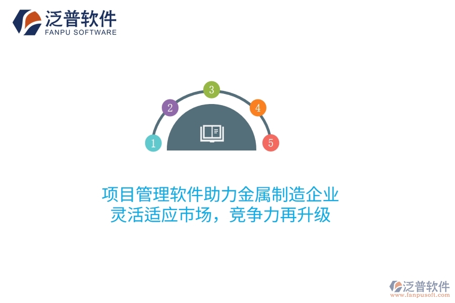 項(xiàng)目管理軟件助力金屬制造企業(yè)，靈活適應(yīng)市場，競爭力再升級