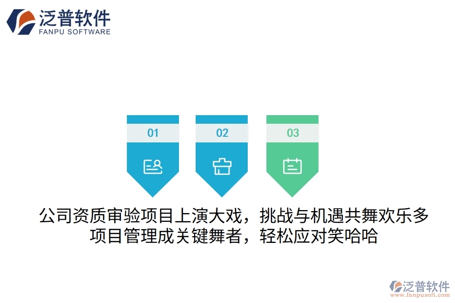 公司資質(zhì)審驗(yàn)項(xiàng)目上演大戲，挑戰(zhàn)與機(jī)遇共舞歡樂(lè)多！項(xiàng)目管理成關(guān)鍵“舞者”，輕松應(yīng)對(duì)笑哈哈