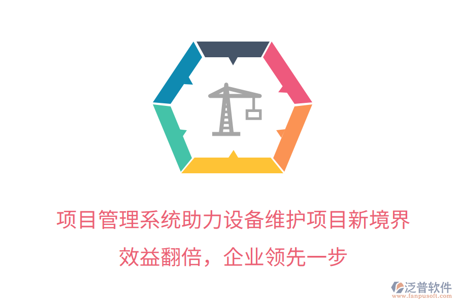 項目管理系統(tǒng)助力設(shè)備維護項目新境界，效益翻倍，企業(yè)領(lǐng)先一步