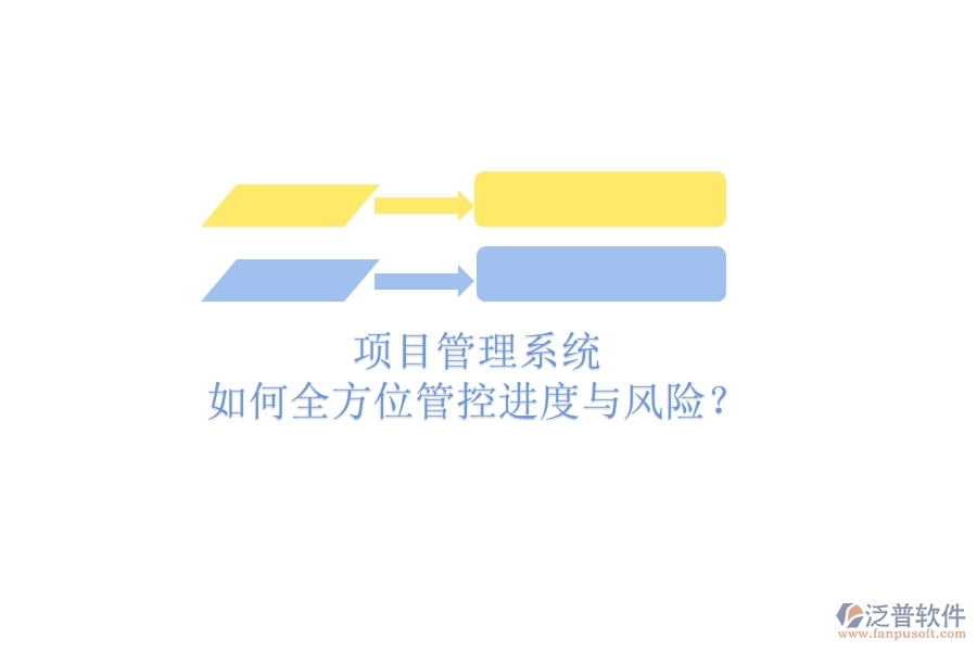 項目管理系統(tǒng)如何全方位管控進度與風(fēng)險？