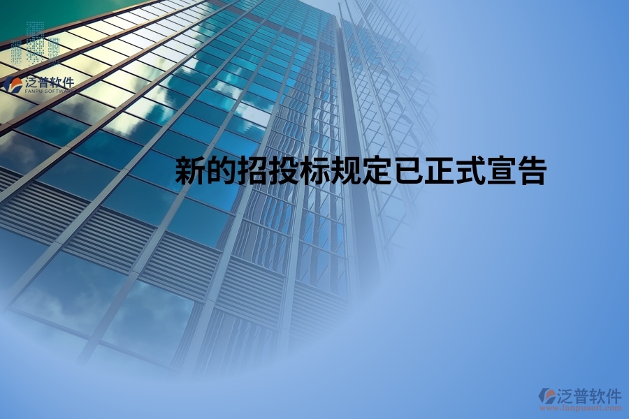 新的招投標(biāo)規(guī)定已正式宣告，并將于2024年5月1日起開始生效！