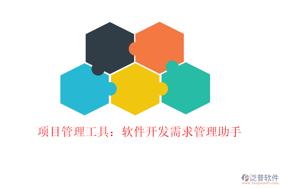 項(xiàng)目管理工具:軟件開(kāi)發(fā)需求管理助手
