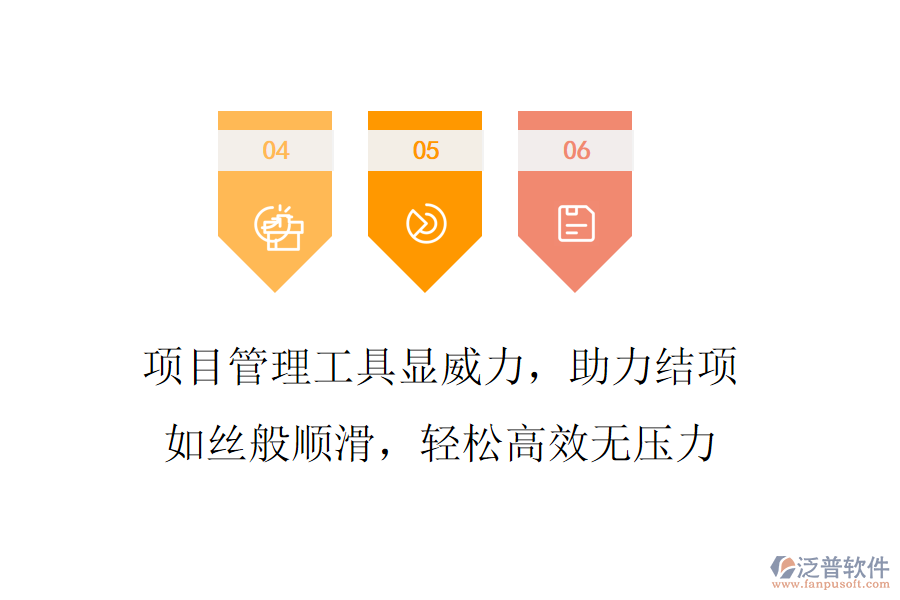 項目管理工具顯威力，助力結(jié)項如絲般順滑，輕松高效無壓力