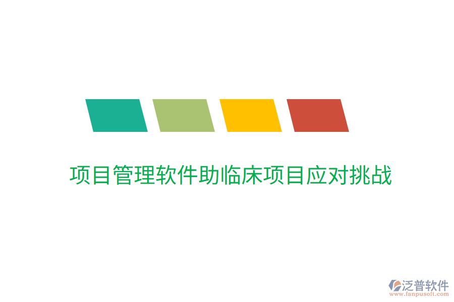 項(xiàng)目管理軟件助臨床項(xiàng)目應(yīng)對挑戰(zhàn)