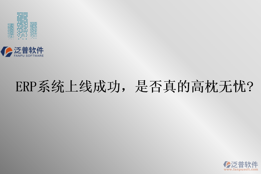 ERP系統(tǒng)上線成功，是否真的高枕無憂?